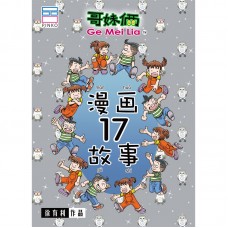 漫画故事17
